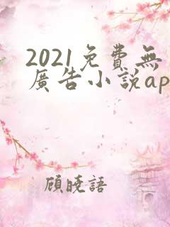 2021免费无广告小说app