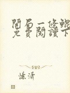 开局一条鲲漫画免费阅读下拉式六漫画 开局一条鲲漫画免费阅读下拉式六漫画