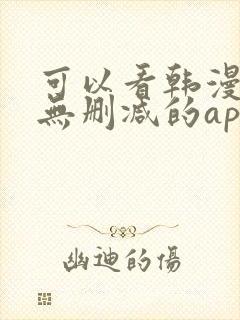 可以看韩漫免费无删减的app