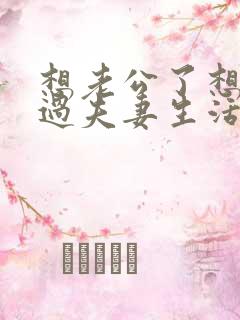 想老公了想跟他过夫妻生活怎么跟老公说
