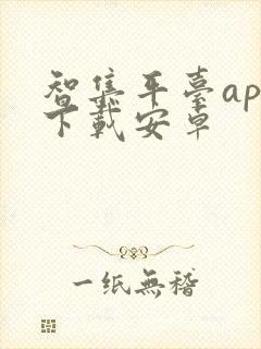 智集平台app下载安卓