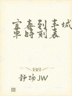 宜春到丰城的火车时刻表 宜春到丰城的火车时刻表