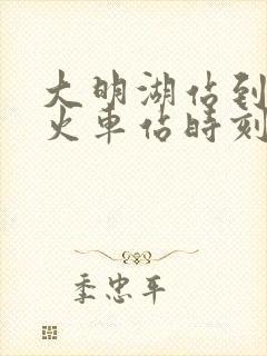 大明湖站到潍坊火车站时刻表