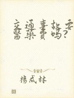 交通事故要垫付医药费吗?
