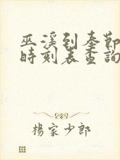 巫溪到奉节汽车时刻表查询