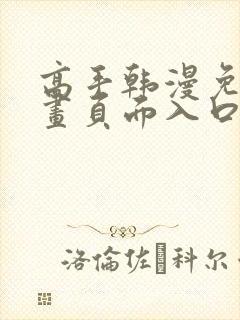 高手韩漫免费漫画页面入口在哪