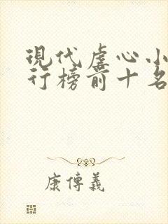 现代虐心小说排行榜前十名