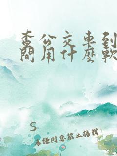 查公交车到站时间用什么软件 查公交车到站时间用什么软件