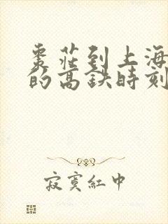 枣庄到上海虹桥的高铁时刻表