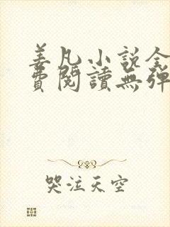 姜凡小说全文免费阅读无弹窗 姜凡小说全文免费阅读无弹窗