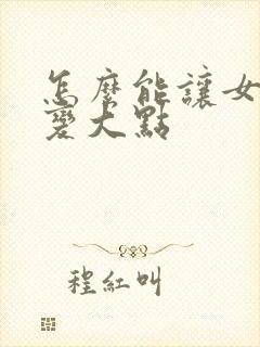 怎么能让女人胸变大点
