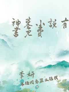 神墓小说有声听书免费 神墓小说有声听书免费
