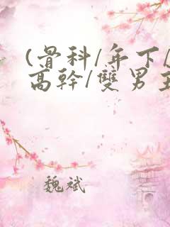 (骨科/年下/高干/双男主)