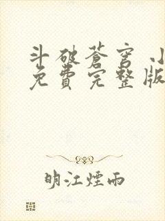 斗破苍穹 小说免费完整版txt下载 斗破苍穹 小说免费完整版txt下载