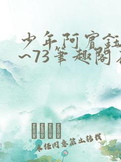 少年阿宾钰慧1~73笔趣阁在线阅读
