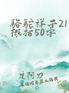 骆驼祥子21章概括50字