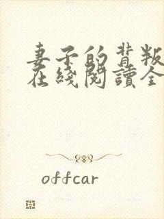 妻子的背叛小说在线阅读全文 妻子的背叛小说在线阅读全文