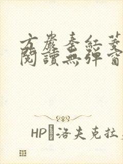 方岩秦红菱全文阅读无弹窗笔趣阁 方岩秦红菱全文阅读无弹窗笔趣阁