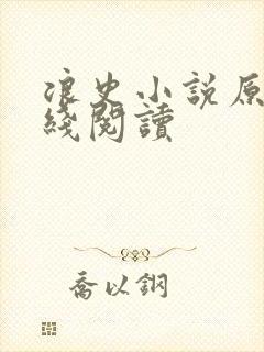 浪史小说原著在线阅读