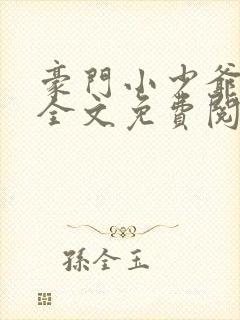 豪门小少爷追夫全文免费阅读
