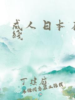 成人 日本 在线