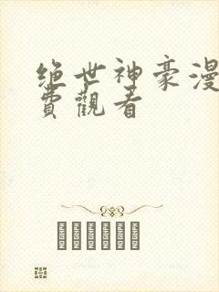 绝世神豪漫画免费观看 绝世神豪漫画免费观看