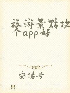 旅游景点攻略哪个app好