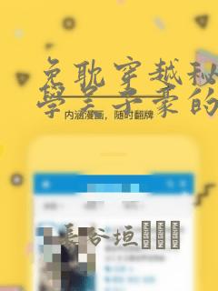 免耽穿越秘密教学吴子豪的小说：结局+番外