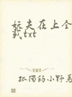 妖夫在上全本下载txt