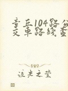 章丘104路公交车路线查询
