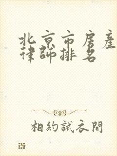 北京市房产拆迁律师排名 北京市房产拆迁律师排名