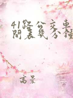 41路公交车时间表几分钟一趟