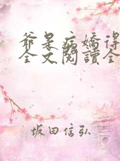 爷是病娇得宠着全文阅读全文