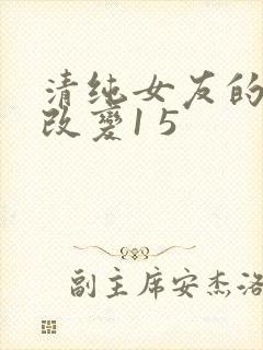 清纯女友的调教改变1 5