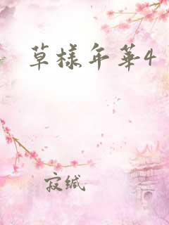 草样年华4