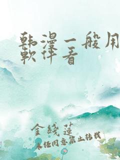 韩漫一般用什么软件看