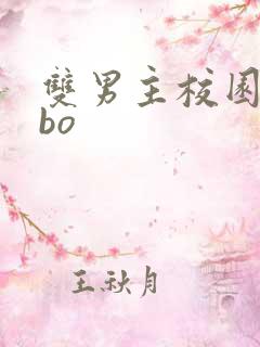双男主校园文abo