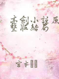 亮剑小说原著完整版结局