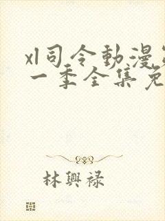 xl司令动漫第一季全集免费