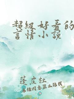 超级好看的古代言情小说 超级好看的古代言情小说
