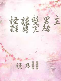 怪谈双男主小说推荐完结