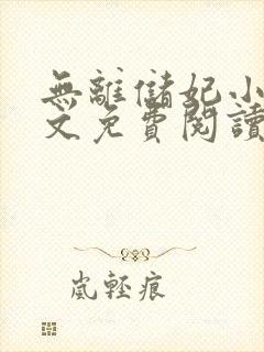 无离储妃小说全文免费阅读