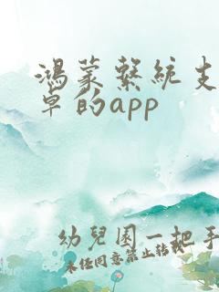 鸿蒙系统支持安卓的app