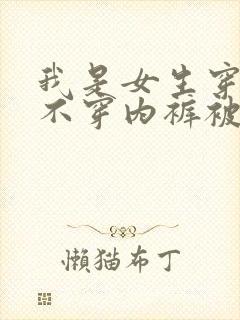我是女生穿裙子不穿内裤被摸了