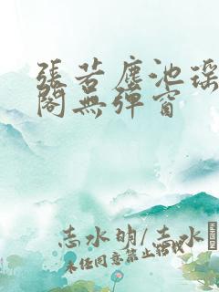 张若尘池瑶笔趣阁无弹窗