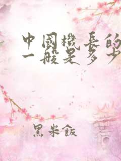 中国机长的工资一般是多少