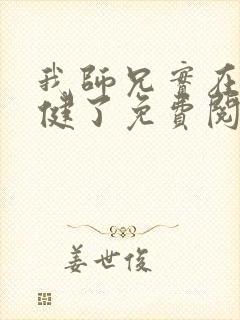 我师兄实在太稳健了免费阅读完整版
