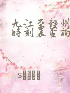 九江至赣州火车时刻表查询 九江至赣州火车时刻表查询