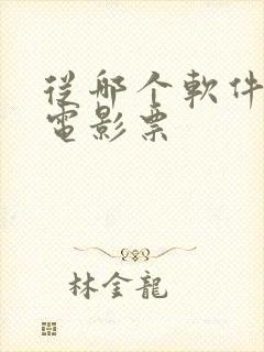 从哪个软件上买电影票