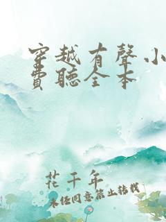 穿越有声小说免费听全本